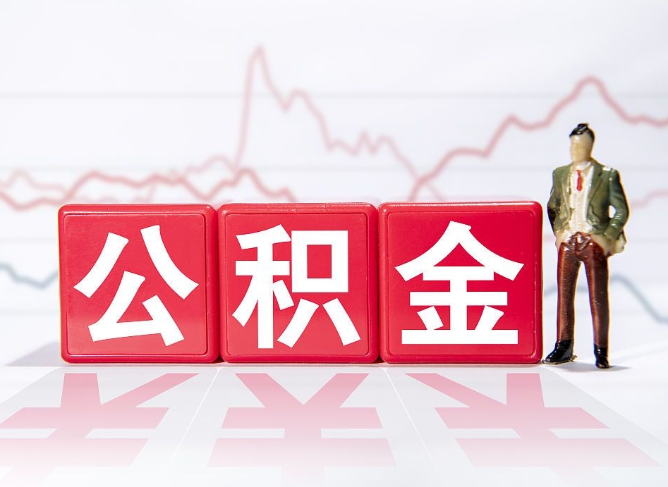 定西手头紧怎么提取公积金（定西公积金提取的七种方式）